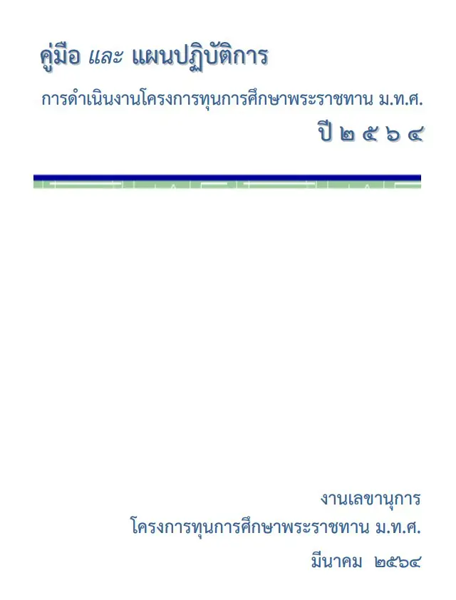 ดาวน์โหลด คู่มือการดำเนินงานโครงการทุนการศึกษาพระราชทานฯ ม.ท.ศ. ปี ๒๕๖๔