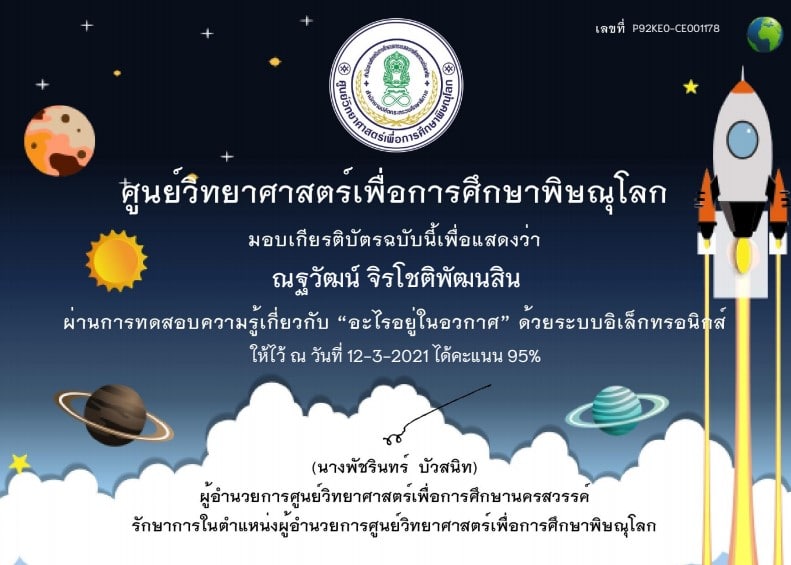 แบบทดสอบออนไลน์ เรื่อง “อะไรอยู่ในอวกาศ” ผ่านเกณฑ์ 80% รับเกียรติบัตรได้ที่ E-Mail โดยศูนย์วิทยาศาสตร์เพื่อการศึกษาพิษณุโลก