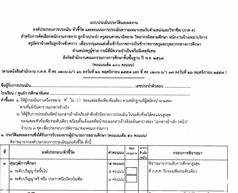 แบบประเมินประวัติและผลงาน การประเมินภาค ค ครูผู้ช่วย กรณีพิเศษ