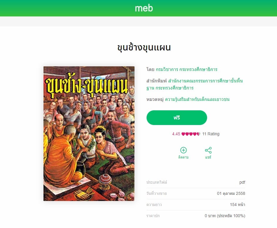 อ่านฟรี!! E-Book ขุนช้างขุนแผน โดยกรมวิชาการ กระทรวงศึกษาธิการ