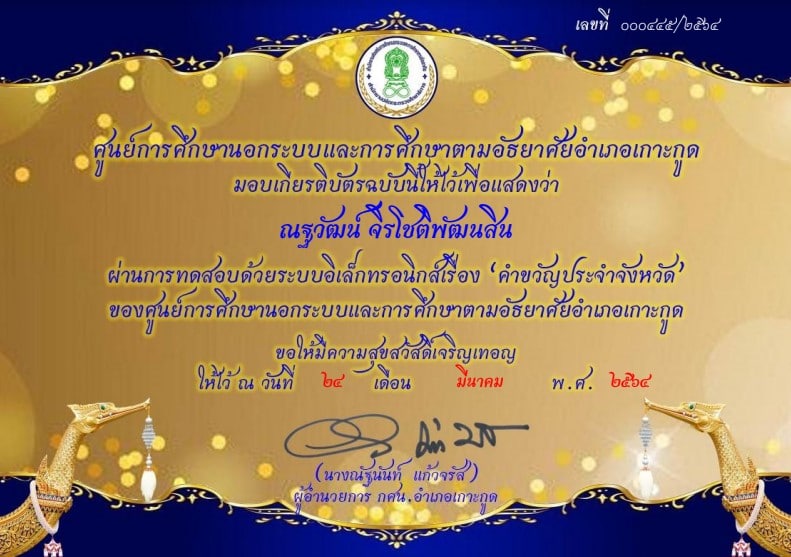 แบบทดสอบออนไลน์ เรื่อง คำขวัญประจำจังหวัด ผ่านเกณฑ์การประเมินร้อยละ 80 รับเกียรติบัตรทางอีเมล โดยกศน.อำเภอเกาะกูด