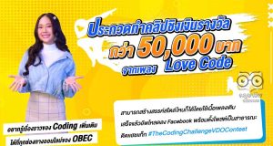 กิจกรรมแข่งขันสร้างสรรค์วิดีโอจากเพลง Coding “The Coding Challenge VDO Contest” งวิดีโอได้ตั้งแต่วันนี้ - 20 เมษายน 2564