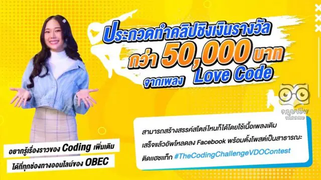 กิจกรรมแข่งขันสร้างสรรค์วิดีโอจากเพลง Coding “The Coding Challenge VDO Contest” งวิดีโอได้ตั้งแต่วันนี้ - 20 เมษายน 2564