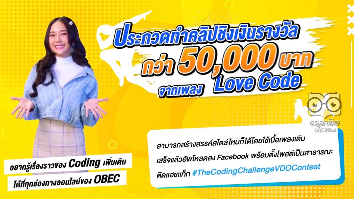 กิจกรรมแข่งขันสร้างสรรค์วิดีโอจากเพลง Coding “The Coding Challenge VDO Contest” งวิดีโอได้ตั้งแต่วันนี้ - 20 เมษายน 2564