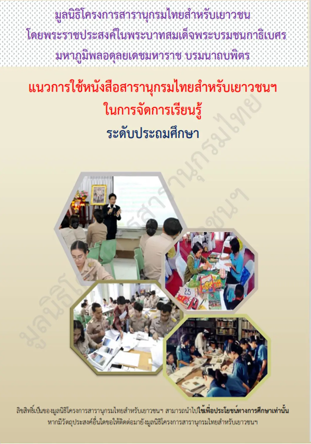 ดาวน์โหลด!! แนวการใช้หนังสือสารานุกรมไทยสำหรับเยาวชนฯ ในการจัดการเรียนรู้ทั้ง ๘ กลุ่มสาระการเรียนรู้