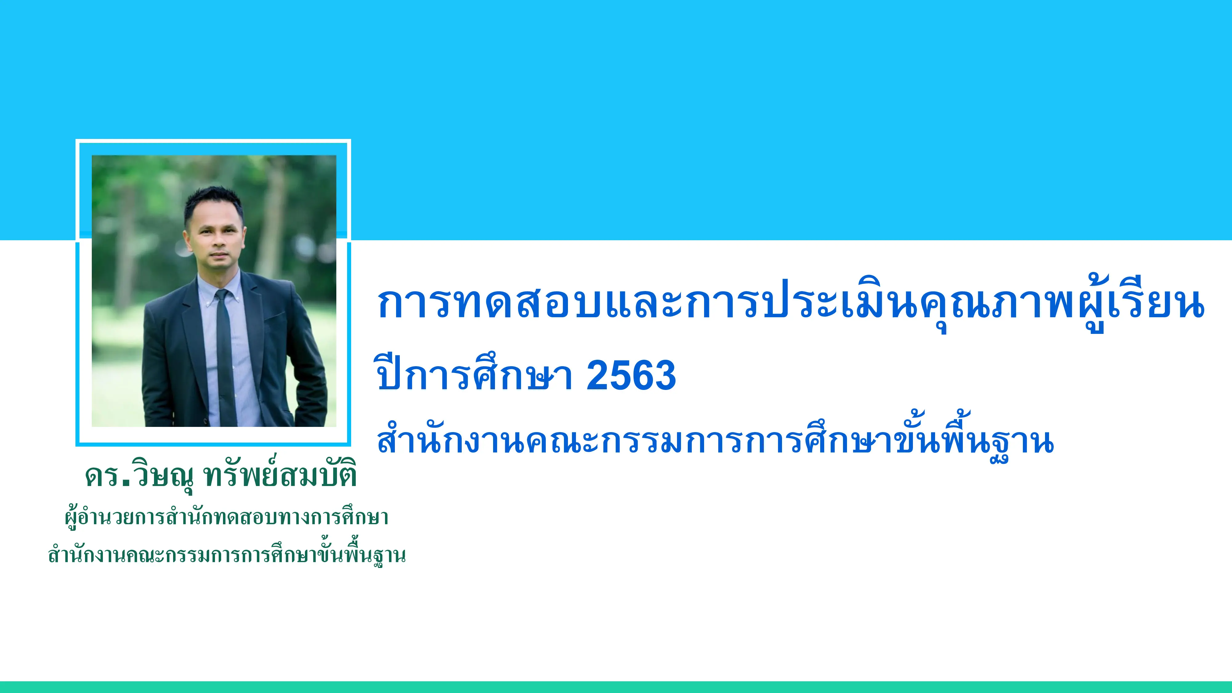 การทดสอบและการประเมินคุณภาพผู้เรียน ปีการศึกษา 2563 โดยดร.วิษณุ ทรัพย์สมบัติ ผอ.สทศ.สพฐ.