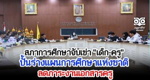 สภาการศึกษาจับเข่า “เด็ก-ครู” ชูทางแก้-แชร์ไอเดีย ปั้นร่างแผนการศึกษาแห่งชาติ ลดภาระงานเอกสารครู