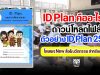 ID Plan คืออะไร ? ดาวน์โหลดไฟล์ ตัวอย่าง ID Plan ปีการศึกษา 2563 เครดิตไฟล์ New สื่อ&นวัตกรรม สำหรับคุณครู