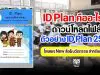 ID Plan คืออะไร ? ดาวน์โหลดไฟล์ ตัวอย่าง ID Plan ปีการศึกษา 2563 เครดิตไฟล์ New สื่อ&นวัตกรรม สำหรับคุณครู