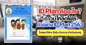 ID Plan คืออะไร ? ดาวน์โหลดไฟล์ ตัวอย่าง ID Plan ปีการศึกษา 2563 เครดิตไฟล์ New สื่อ&นวัตกรรม สำหรับคุณครู