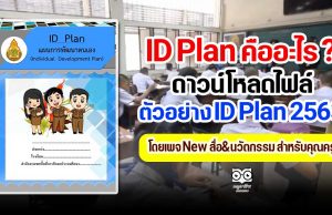 ID Plan คืออะไร ? ดาวน์โหลดไฟล์ ตัวอย่าง ID Plan ปีการศึกษา 2563 เครดิตไฟล์ New สื่อ&นวัตกรรม สำหรับคุณครู
