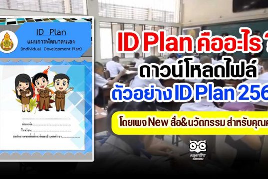 ID Plan คืออะไร ? ดาวน์โหลดไฟล์ ตัวอย่าง ID Plan ปีการศึกษา 2563 เครดิตไฟล์ New สื่อ&นวัตกรรม สำหรับคุณครู