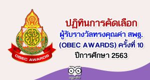 ปฏิทินการคัดเลือกผู้รับรางวัลทรงคุณค่า สพฐ. (OBEC AWARDS) ครั้งที่ 10 ปีการศึกษา 2563