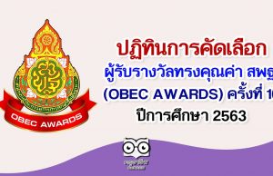 ปฏิทินการคัดเลือกผู้รับรางวัลทรงคุณค่า สพฐ. (OBEC AWARDS) ครั้งที่ 10 ปีการศึกษา 2563