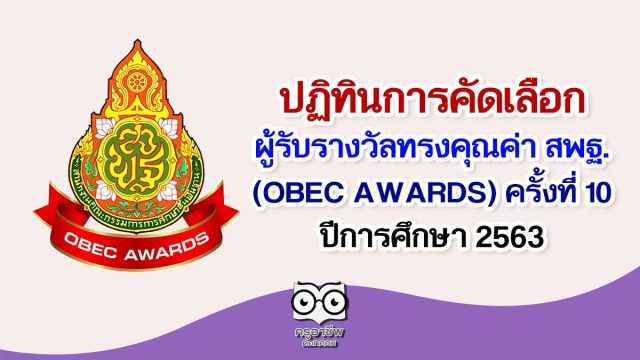 ปฏิทินการคัดเลือกผู้รับรางวัลทรงคุณค่า สพฐ. (OBEC AWARDS) ครั้งที่ 10 ปีการศึกษา 2563