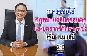 ก.ค.ศ.จ่อใช้ กฏหมายจริยธรรมครูและบุคลากรศึกษา 9 ข้อ เริ่ม 1 เม.ย.นี้