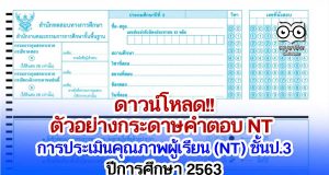 ดาวน์โหลด!! ตัวอย่าง กระดาษคำตอบ NT การประเมินคุณภาพผู้เรียน (NT) ชั้นประถมศึกษาปีที่ 3 ปีการศึกษา 2563