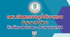 กศน. เปิดสอบบรรจุเข้ารับราชการ จำนวน 35 อัตรา รับสมัคร 18 มีนาคม - 8 เมษายน 2564