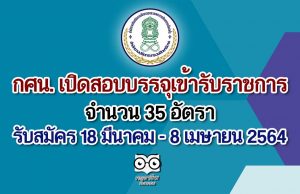 กศน. เปิดสอบบรรจุเข้ารับราชการ จำนวน 35 อัตรา รับสมัคร 18 มีนาคม - 8 เมษายน 2564