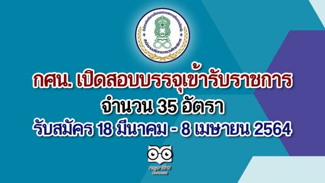 กศน. เปิดสอบบรรจุเข้ารับราชการ จำนวน 35 อัตรา รับสมัคร 18 มีนาคม - 8 เมษายน 2564