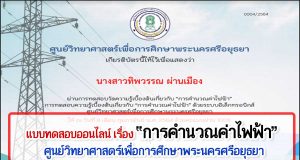 แบบทดสอบออนไลน์ เรื่อง การคำนวณค่าไฟฟ้า ผ่านเกณฑ์ รับเกียรติบัติทาง E-mail โดยศูนย์วิทยาศาสตร์เพื่อการศึกษาพระนครศรีอยุธยา