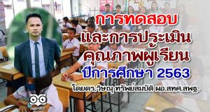 การทดสอบและการประเมินคุณภาพผู้เรียน ปีการศึกษา 2563 โดยดร.วิษณุ ทรัพย์สมบัติ ผอ.สทศ.สพฐ.