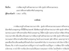 เผยแพร่ผลงานวิชาการ การพัฒนาครูด้านทักษะกระบวนการคิด ศูนย์การศึกษานอกระบบและการศึกษาตามอัธยาศัยอำเภอขุนหาญ : นางวาสนา ชารีวัน