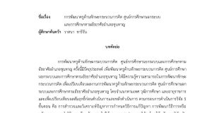เผยแพร่ผลงานวิชาการ การพัฒนาครูด้านทักษะกระบวนการคิด ศูนย์การศึกษานอกระบบและการศึกษาตามอัธยาศัยอำเภอขุนหาญ : นางวาสนา ชารีวัน