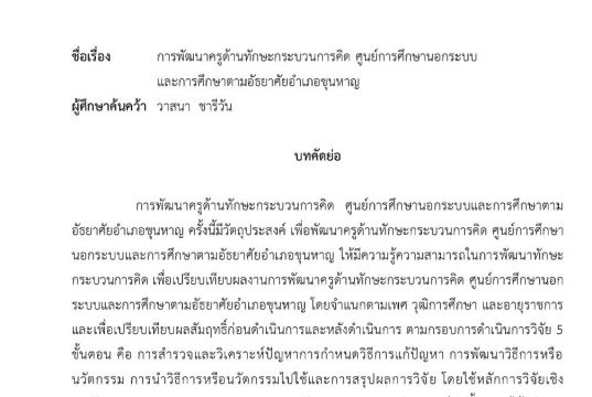 เผยแพร่ผลงานวิชาการ การพัฒนาครูด้านทักษะกระบวนการคิด ศูนย์การศึกษานอกระบบและการศึกษาตามอัธยาศัยอำเภอขุนหาญ : นางวาสนา ชารีวัน