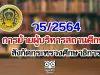 ว5/2564 การย้ายผู้บริหารสถานศึกษา สังกัดกระทรวงศึกษาธิการ