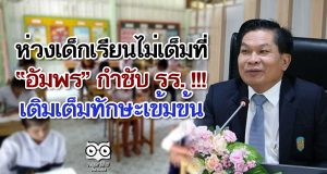 ห่วงเด็กเรียนไม่เต็มที่ “อัมพร” กำชับ รร. !!! เติมเต็มทักษะเข้มข้น