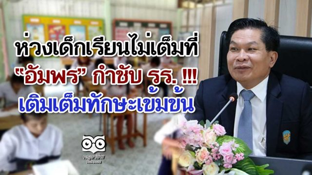 ห่วงเด็กเรียนไม่เต็มที่ “อัมพร” กำชับ รร. !!! เติมเต็มทักษะเข้มข้น