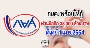 กยศ. พร้อมให้กู้ผ่านมือถือ 38,000 ล้านบาท ดีเดย์ 1 เม.ย.2564