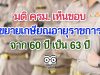 มติ ครม. เห็นชอบขยายเกษียณอายุราชการ จาก 60 ปี เป็น 63 ปี