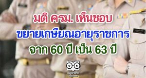 มติ ครม. เห็นชอบขยายเกษียณอายุราชการ จาก 60 ปี เป็น 63 ปี