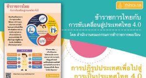 ข้าราชการไทยกับการขับคลื่อน สู่ประเทศไทย 4.0