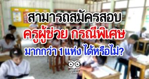 สพฐ.แจ้ง ผู้สมัครสอบครูผู้ช่วย กรณีพิเศษเกิน 1 แห่ง ไม่ถูกตัดสิทธิ์ แต่เลือกสอบได้เพียงที่เดียว