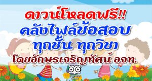 ดาวน์โหลดฟรี!! คลังไฟล์ข้อสอบทุกชั้น ทุกวิชา โดยอักษรเจริญทัศน์ อจท.