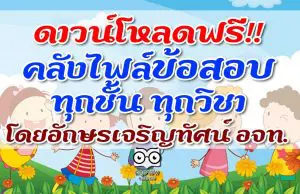 ดาวน์โหลดฟรี!! คลังไฟล์ข้อสอบทุกชั้น ทุกวิชา โดยอักษรเจริญทัศน์ อจท.