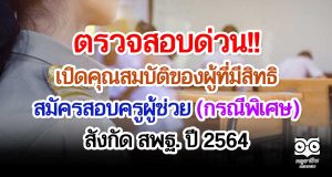 ตรวจสอบด่วน!! คุณสมบัติของผู้ที่มีสิทธิสมัครสอบครูผู้ช่วย (กรณีพิเศษ) สังกัด สพฐ. ปี 2564