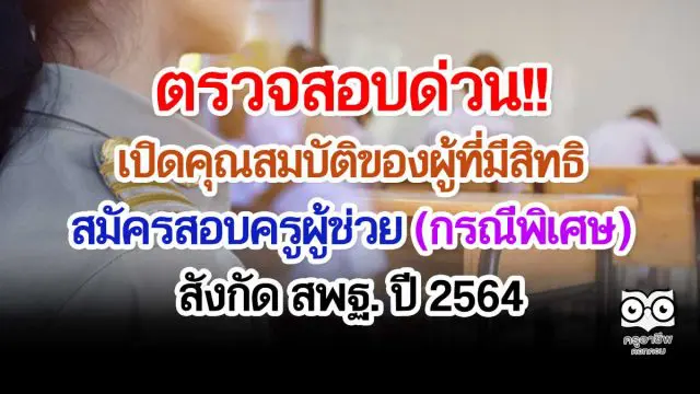 ตรวจสอบด่วน!! คุณสมบัติของผู้ที่มีสิทธิสมัครสอบครูผู้ช่วย (กรณีพิเศษ) สังกัด สพฐ. ปี 2564