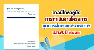 ดาวน์โหลด คู่มือการดำเนินงานโครงการทุนการศึกษาพระราชทานฯ ม.ท.ศ. ปี ๒๕๖๔