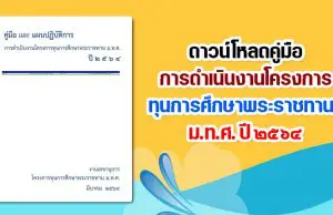 ดาวน์โหลด คู่มือการดำเนินงานโครงการทุนการศึกษาพระราชทานฯ ม.ท.ศ. ปี ๒๕๖๔