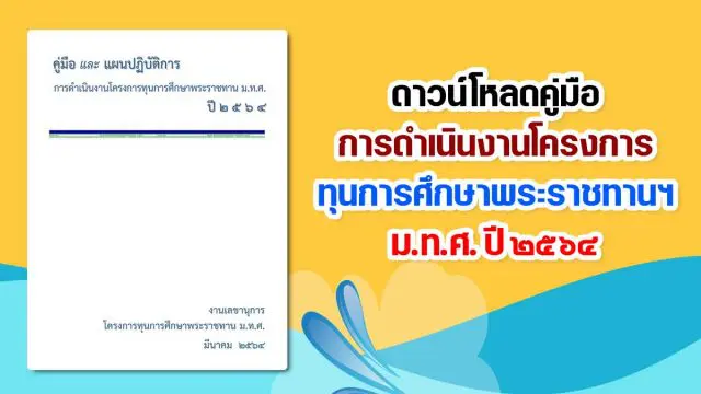 ดาวน์โหลด คู่มือการดำเนินงานโครงการทุนการศึกษาพระราชทานฯ ม.ท.ศ. ปี ๒๕๖๔