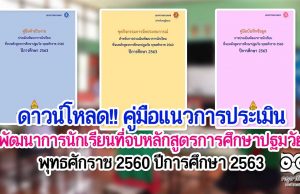 ดาวน์โหลด!! คู่มือแนวการประเมินพัฒนาการนักเรียนที่จบหลักสูตรการศึกษาปฐมวัย พุทธศักราช 2560 ปีการศึกษา 2563