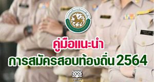 คู่มือแนะนำการสมัครสอบท้องถิ่น 2564