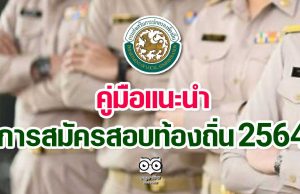 คู่มือแนะนำการสมัครสอบท้องถิ่น 2564