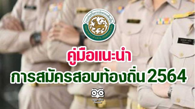 คู่มือแนะนำการสมัครสอบท้องถิ่น 2564