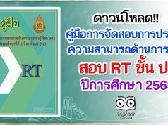 ดาวน์โหลด!! คู่มือการจัดสอบการประเมินความสามารถด้านการอ่านของผู้เรียน (RT) ชั้นประถมศึกษาปีที่ 1 ปีการศึกษา 2563