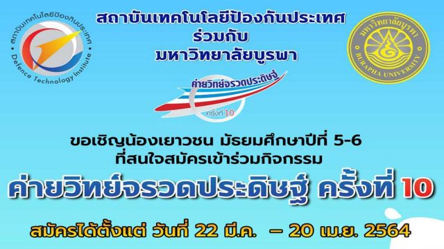 ค่ายวิทย์จรวดประดิษฐ์-10 ขอเชิญน้องเยาวชน ม.5-6 สมัครเข้าร่วมกิจกรรม ค่ายวิทย์จรวดประดิษฐ์ ครั้งที่ 10 สมัครได้ตั้งแต่บัดนี้ - 20 เมษายน 2564